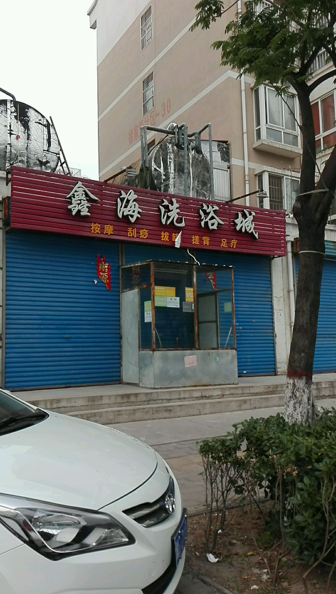 鑫海洗浴