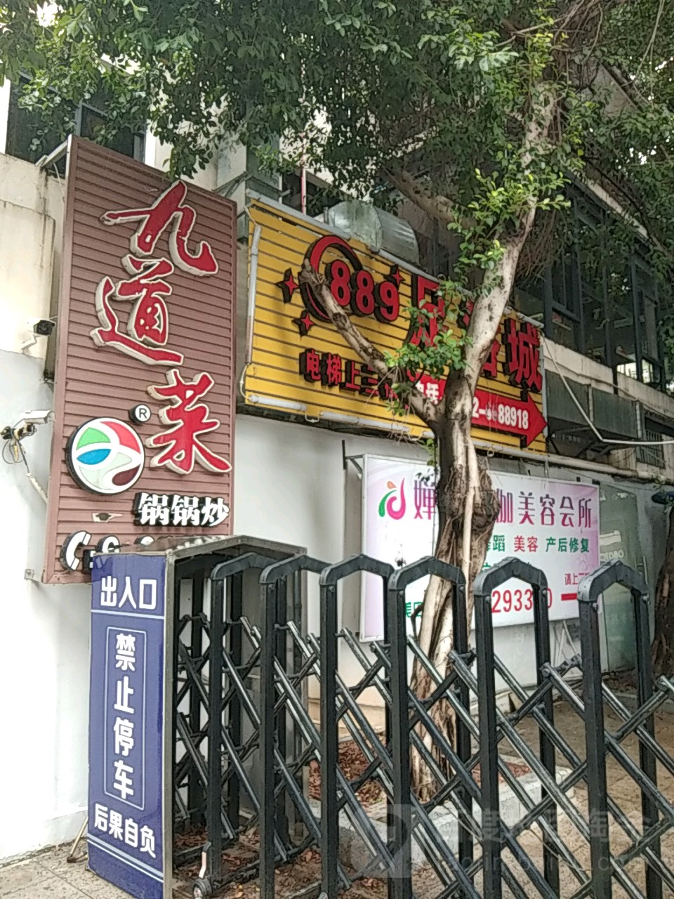 889足浴城(集美点)