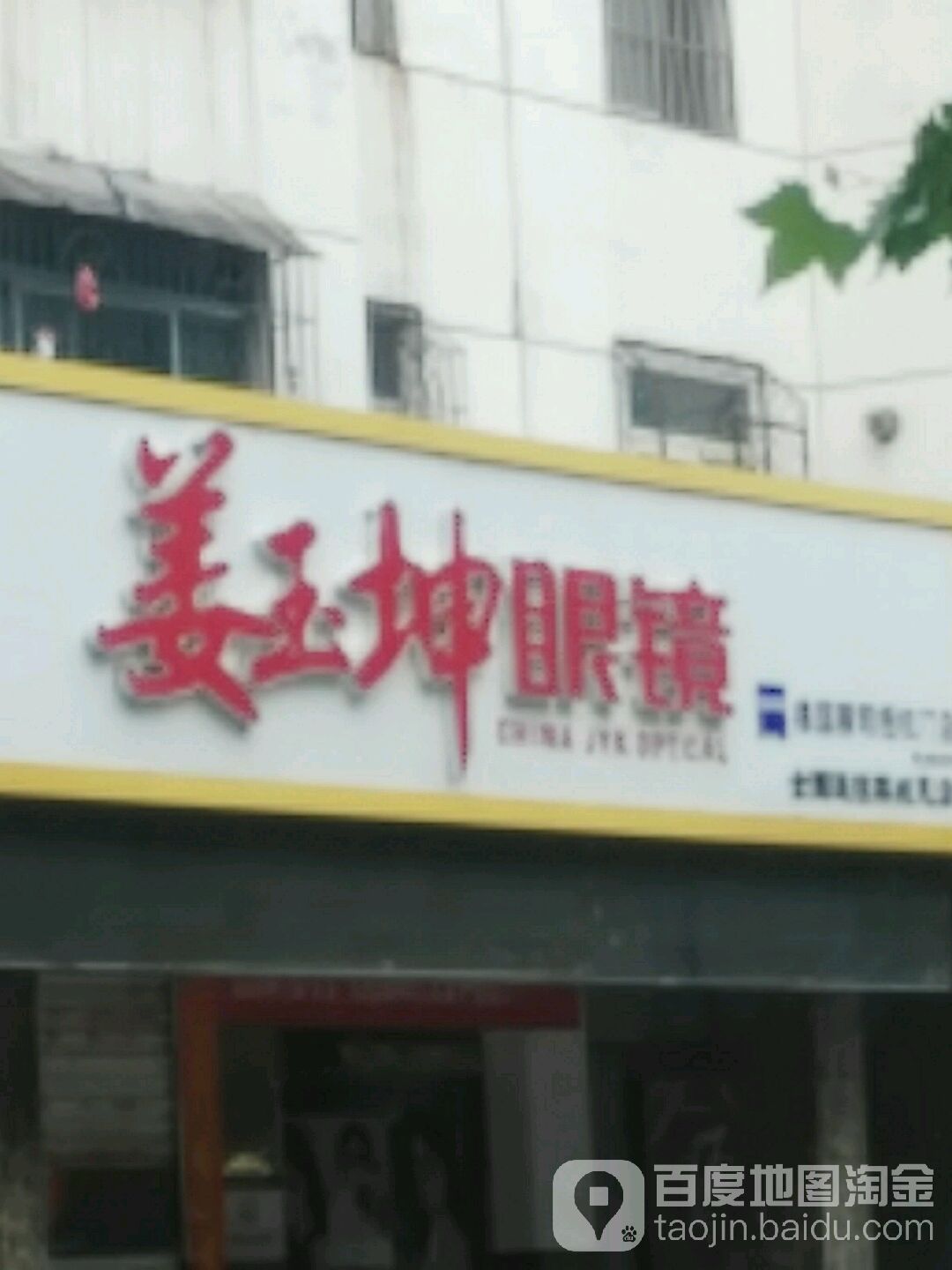 姜玉坤眼镜店(禹城店)