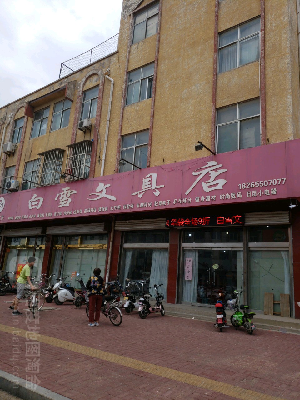 白雪文具店(路东店)