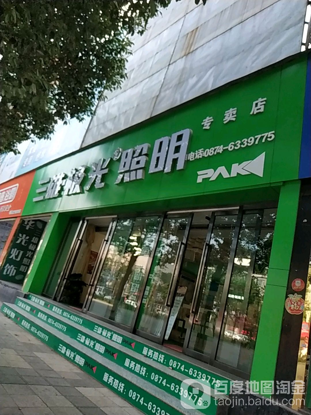 三雄极光照明专卖店