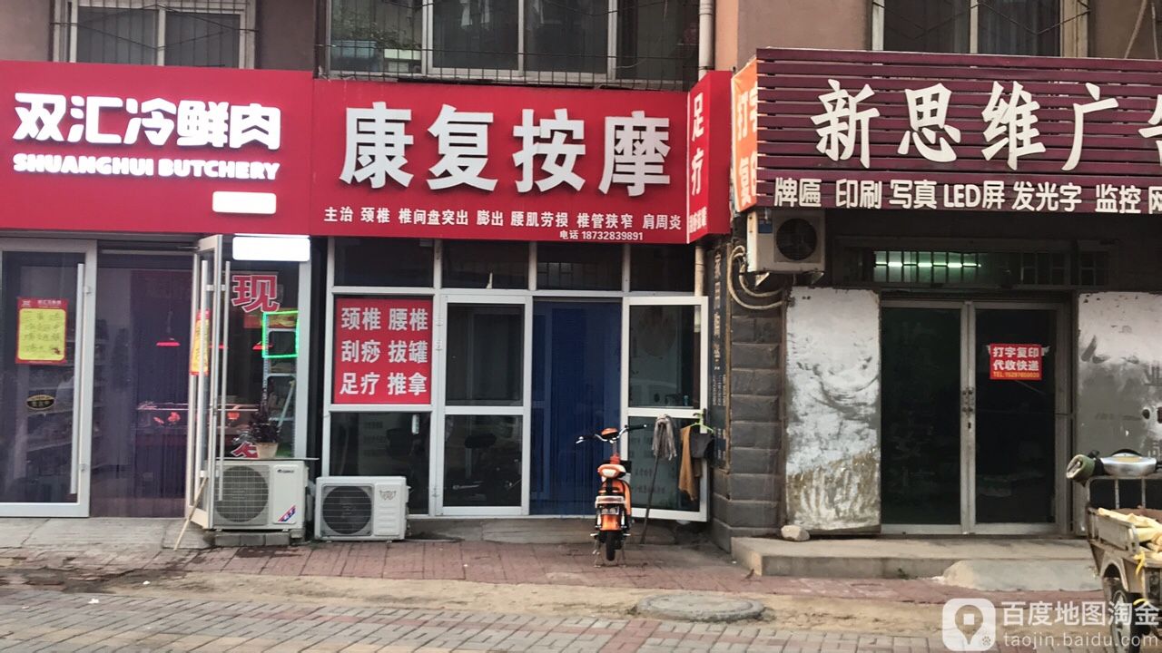 康复按摩店(康宁街店)