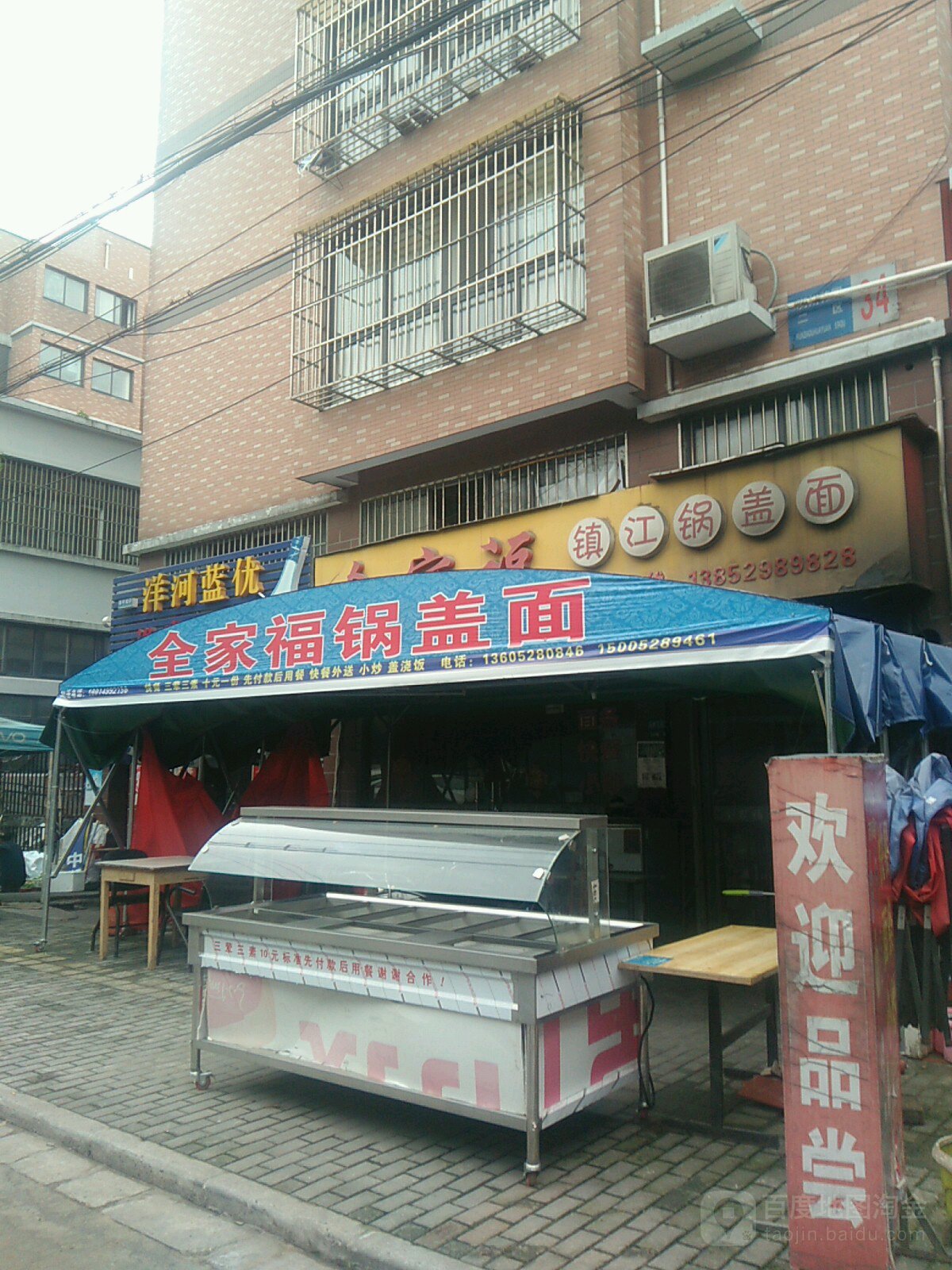 全家福镇江锅盖面