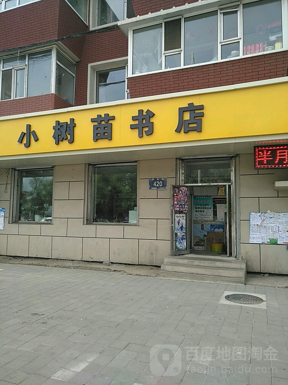 小树苗书店(岭东路店)