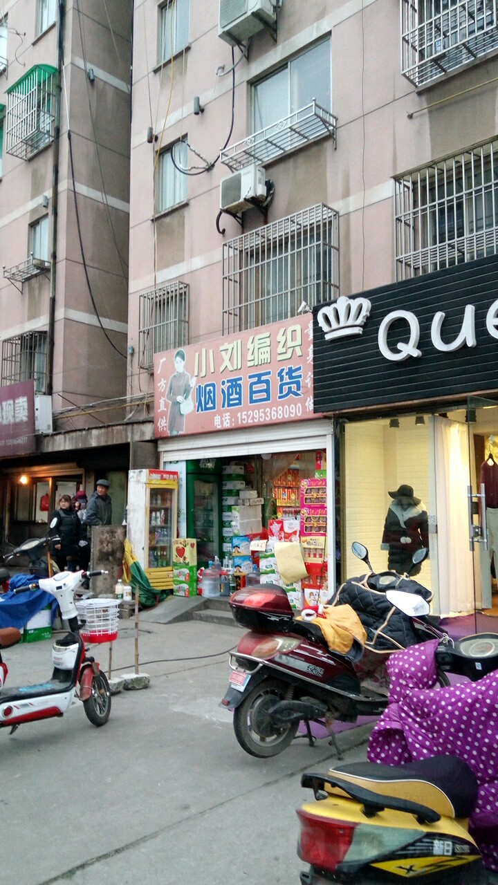 小刘编织