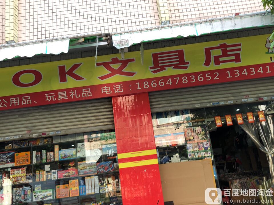 OK文具店