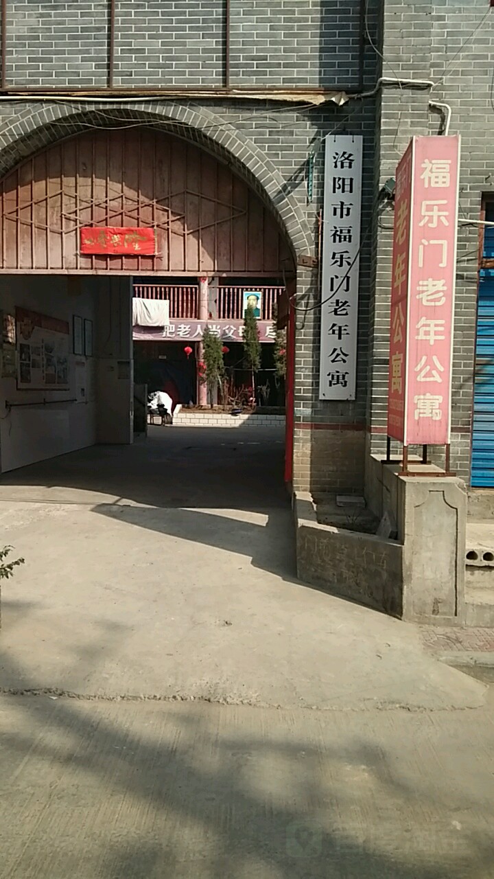 洛阳市福乐门老年公寓