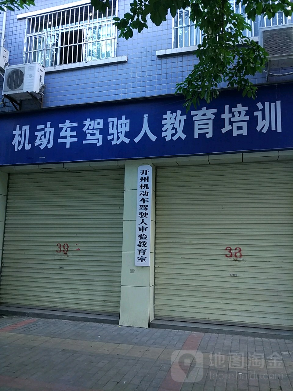 开州机动车架驶人审验教育室