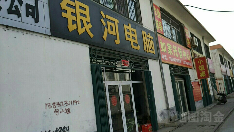 银河电脑(市府街店)