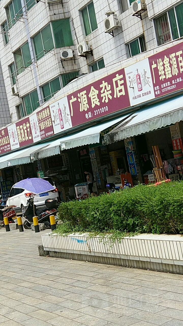 广源食杂店(粤川路店)