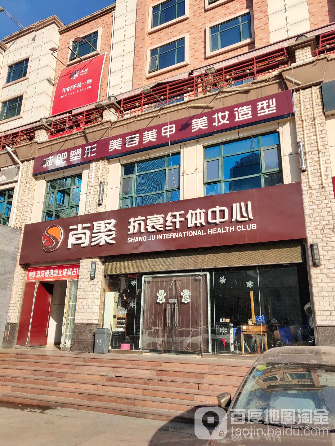 尚聚抗衰纤体中心(泉城路店)