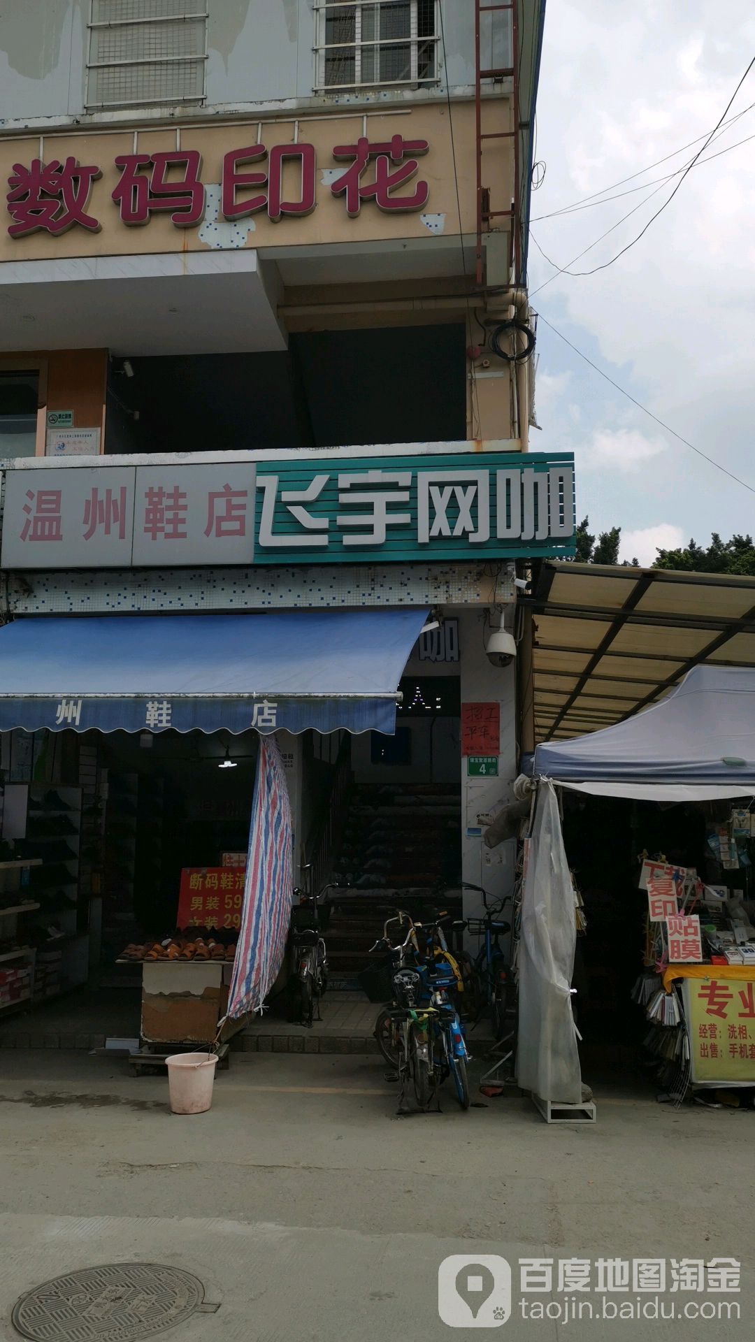 飞宇网吧(聚源新街店)