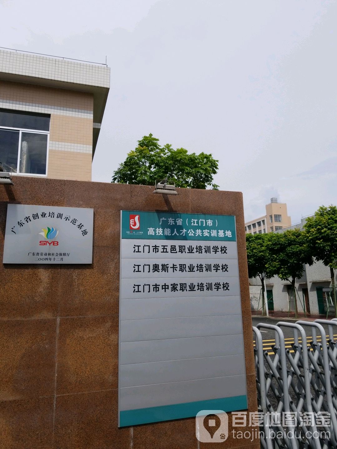 广东省(江门市)高技能人才公共实训基地