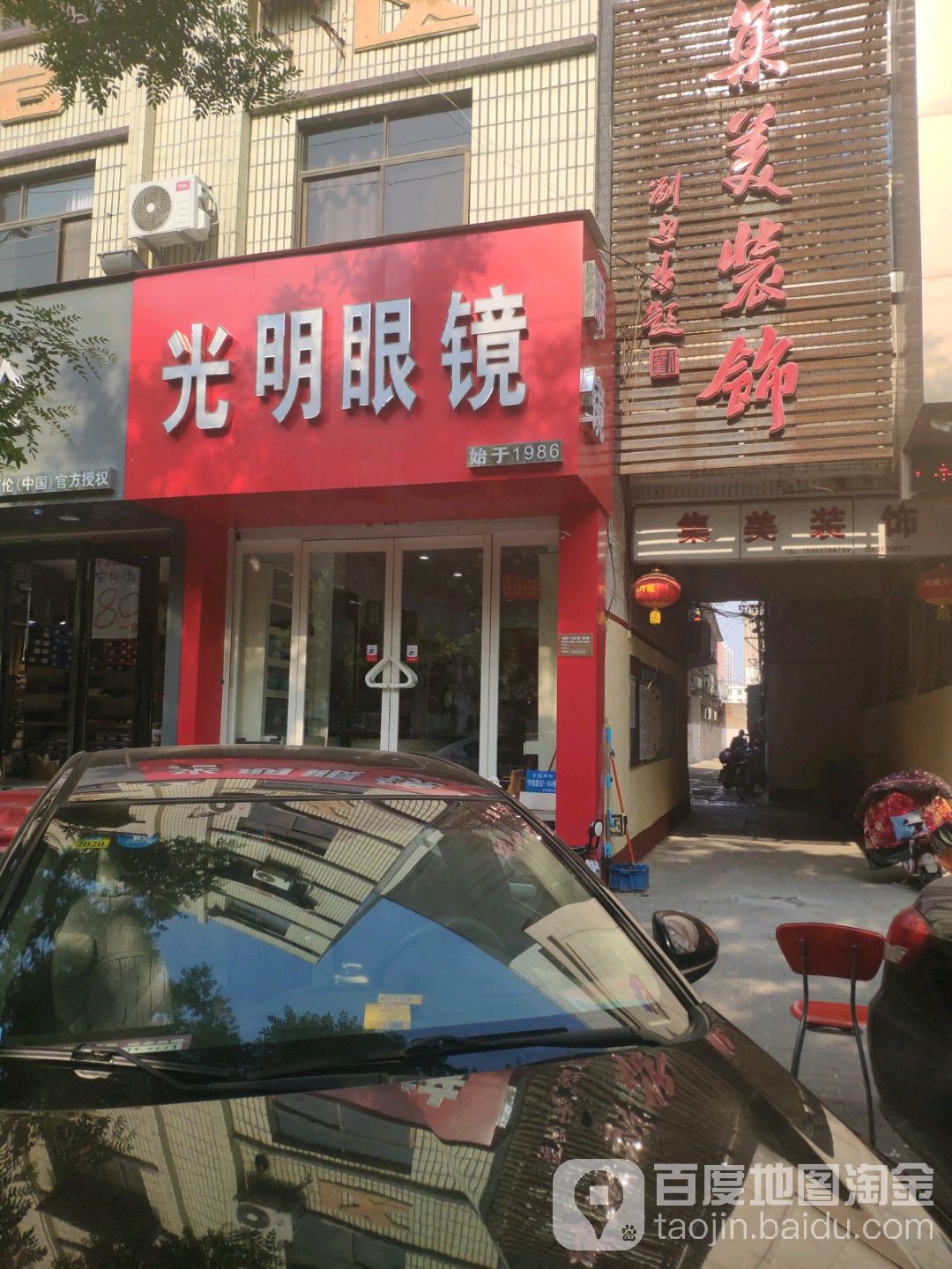 光明眼镜(建设路店)