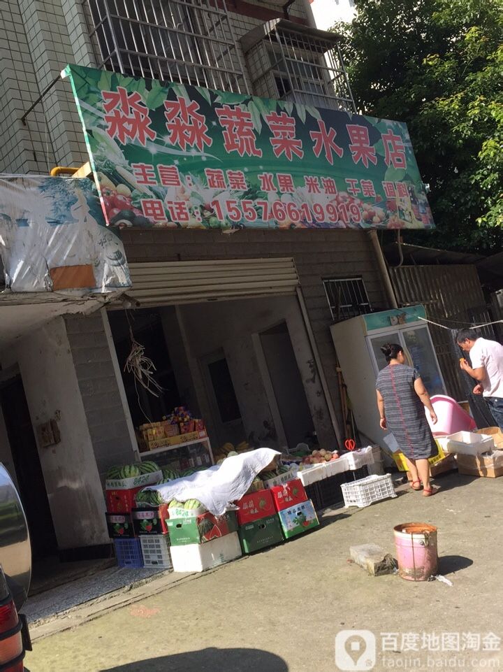 淼淼蔬菜水果店