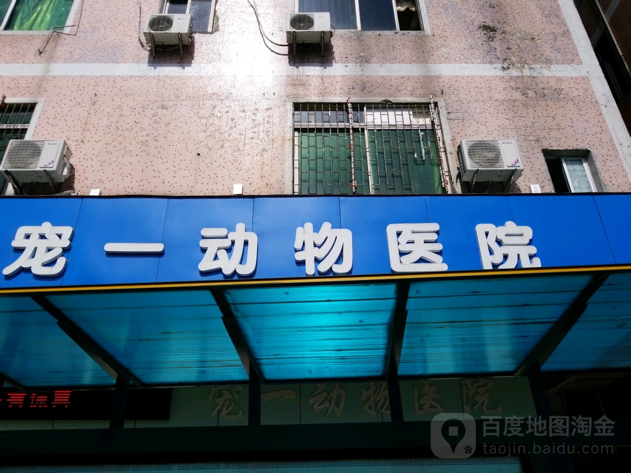 宠一动物医院