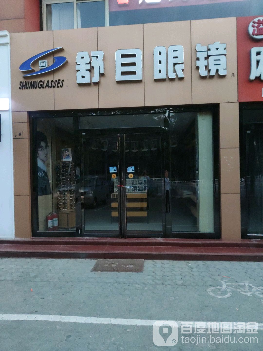 舒目眼镜(爱民西道店)
