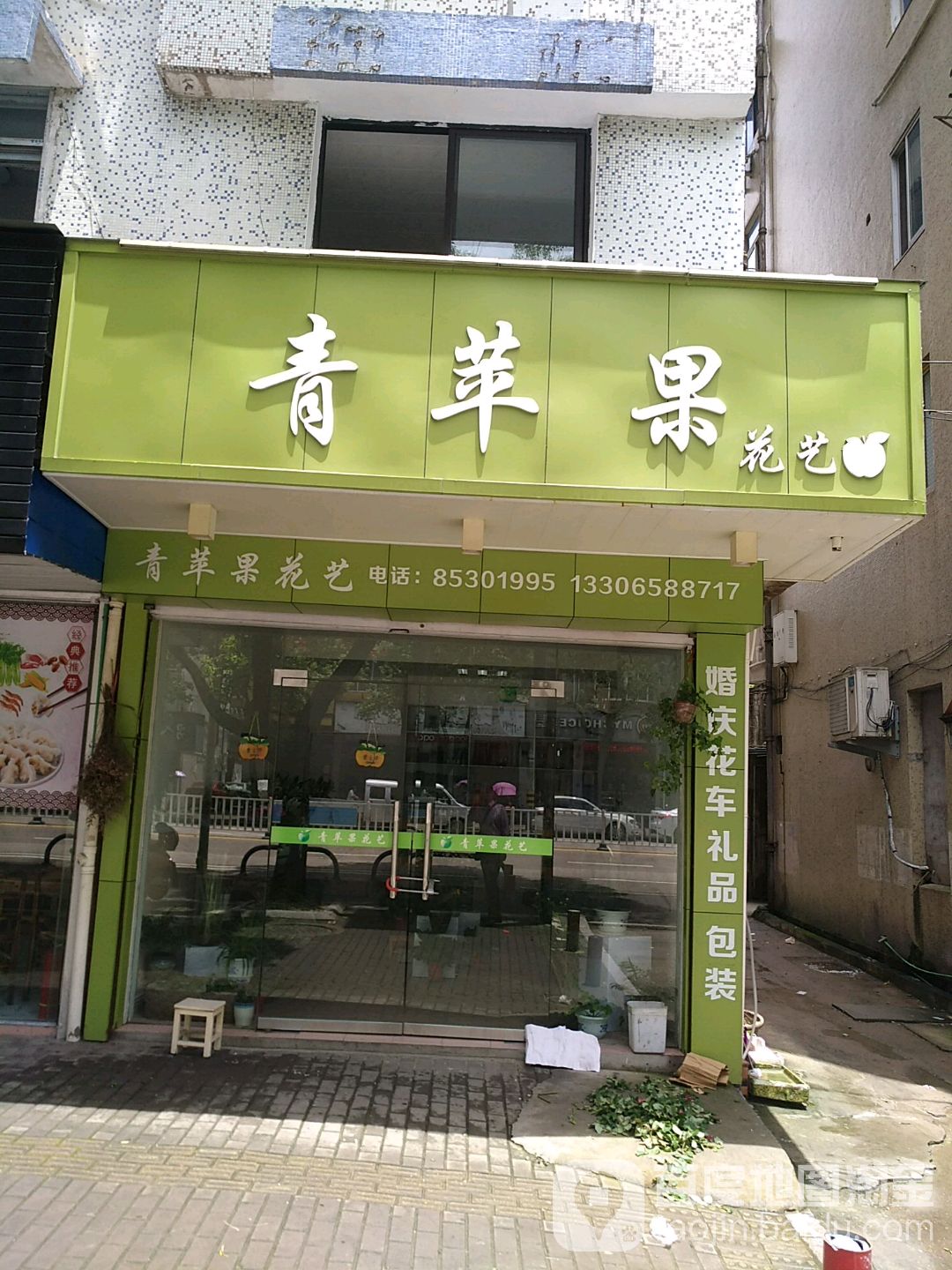 青苹果花艺(鹿城路店)