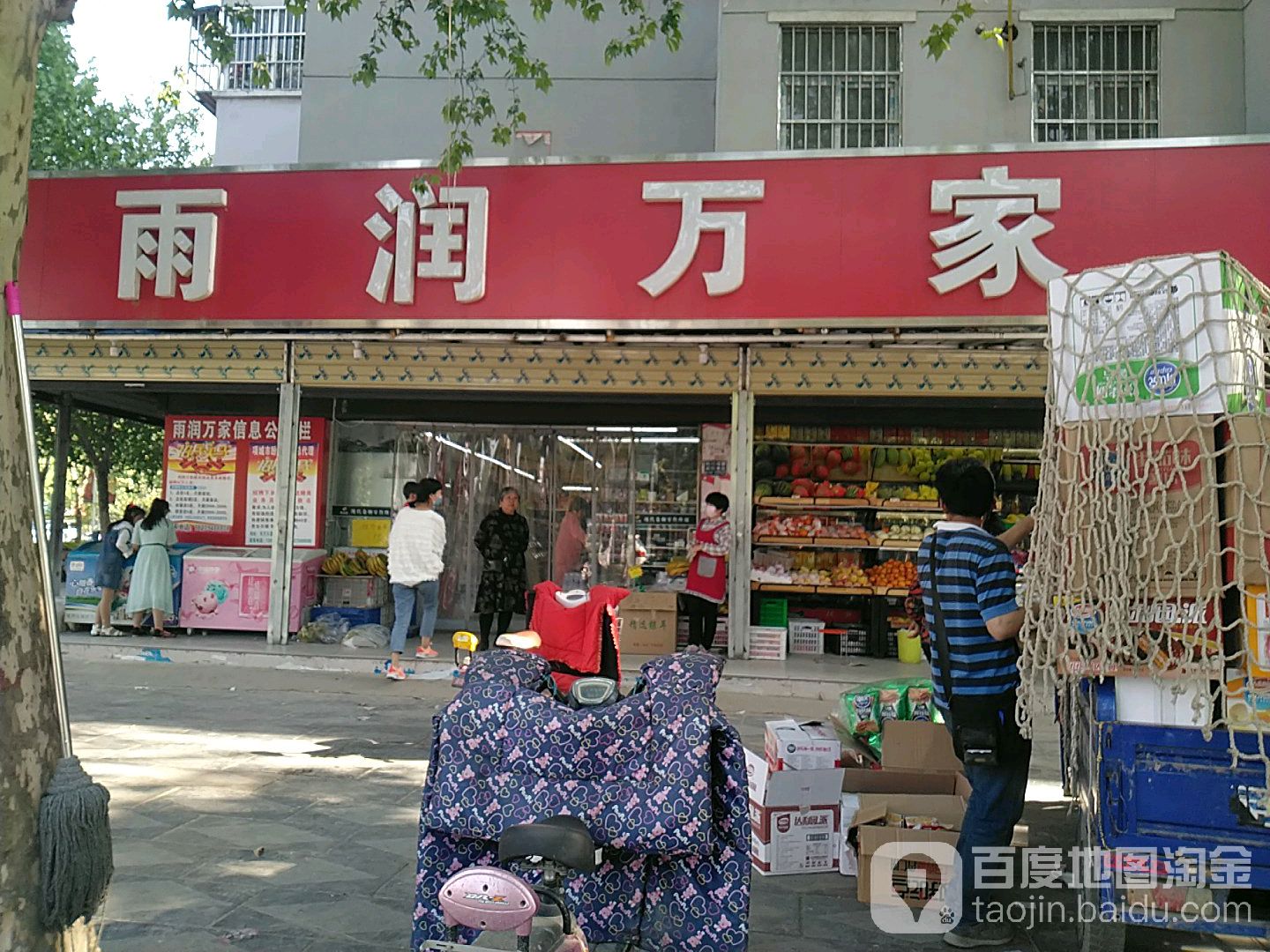 项城市雨润超市(雨润万家购物广场店)