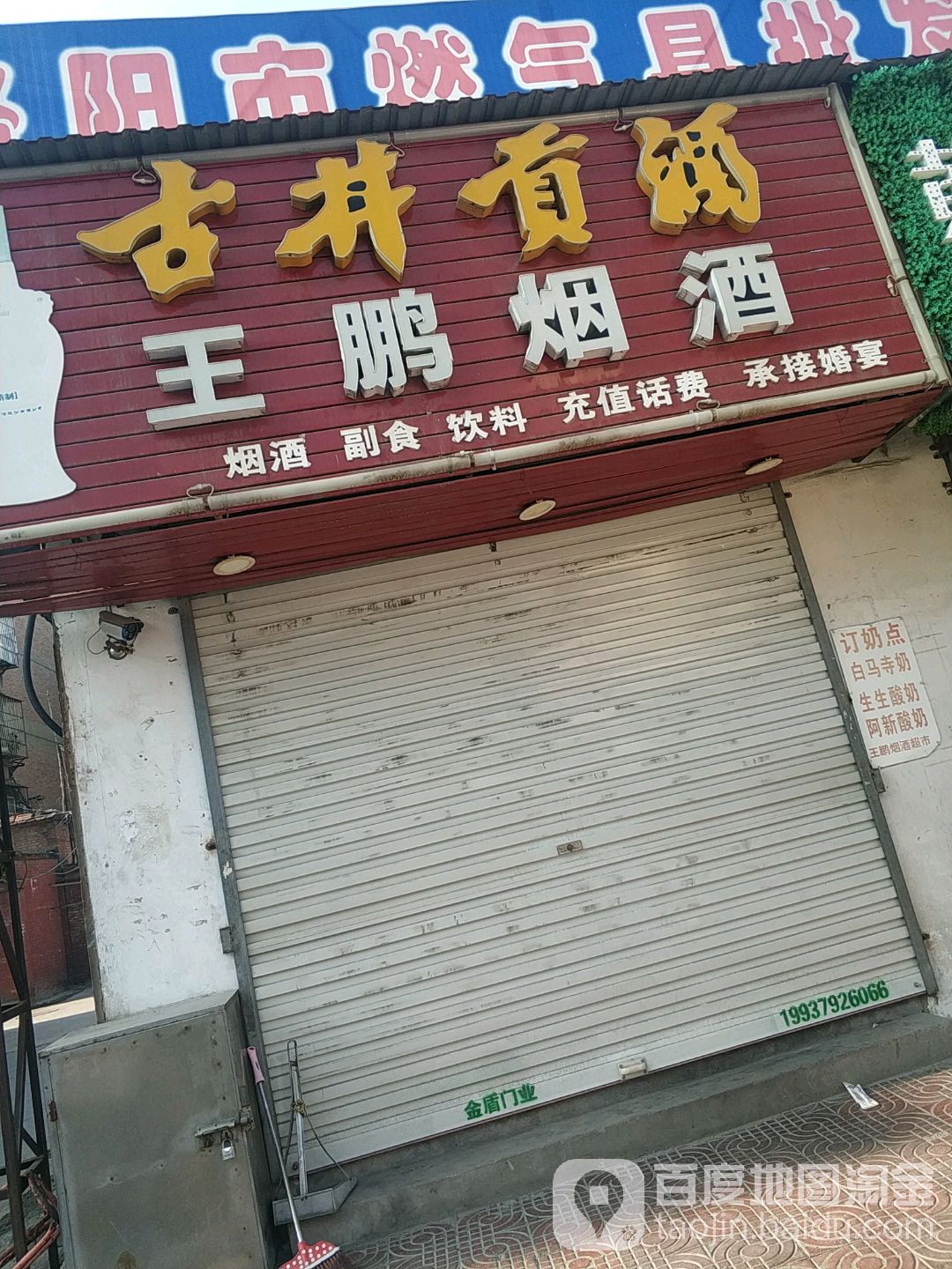 王朋便民超市