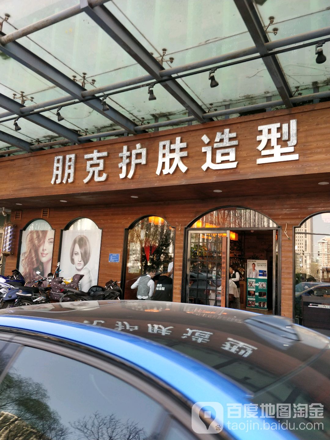 朋克护理造型(会城门店)