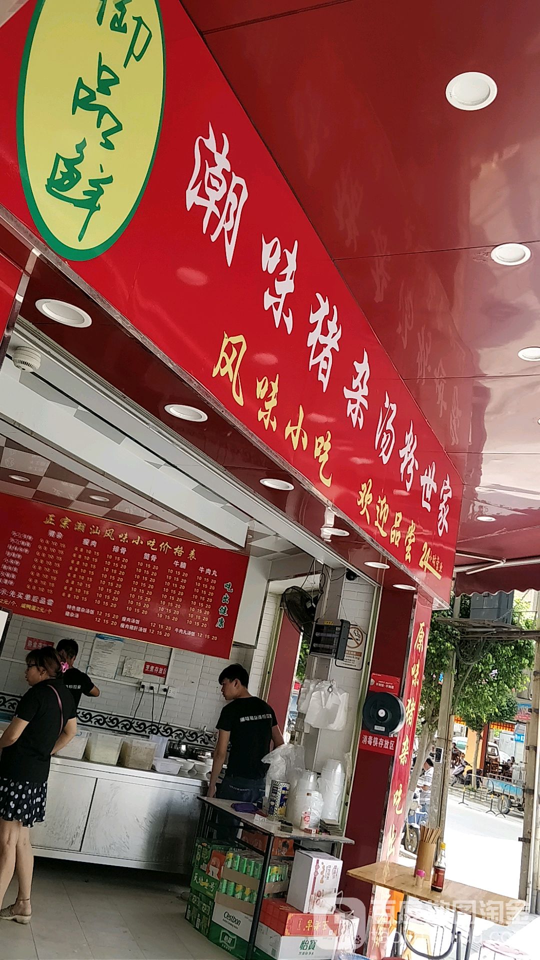 御品鲜潮味猪杂汤粉世家