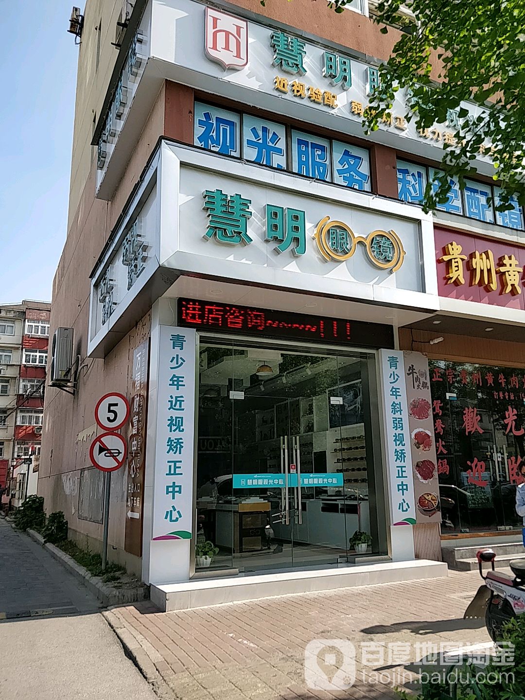娜惠明眼镜(青湖路店)