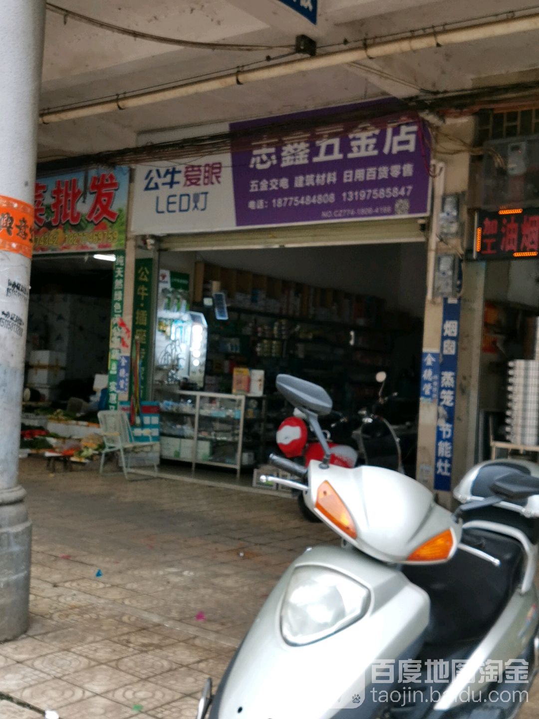 志鑫五金店