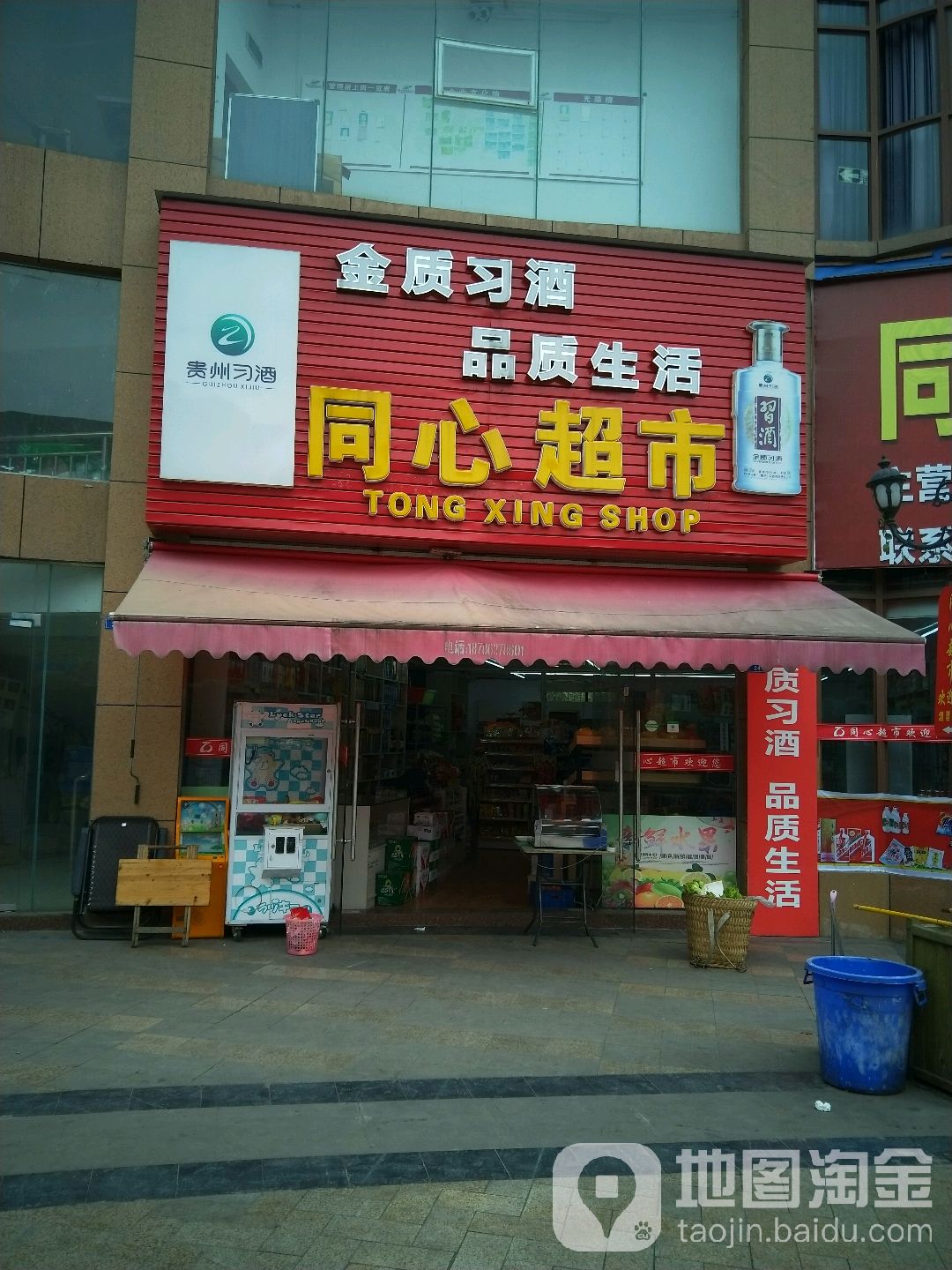 同心超市(泽溪路店)