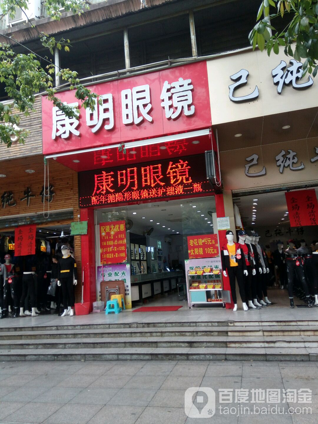 康明眼镜(民享路店)