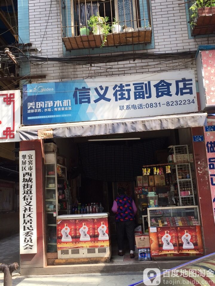 信义街副食店