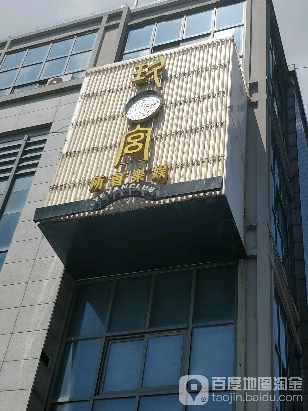 玖玺宫娱乐会所