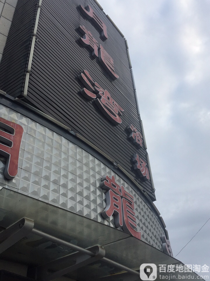 月胧弯浴场