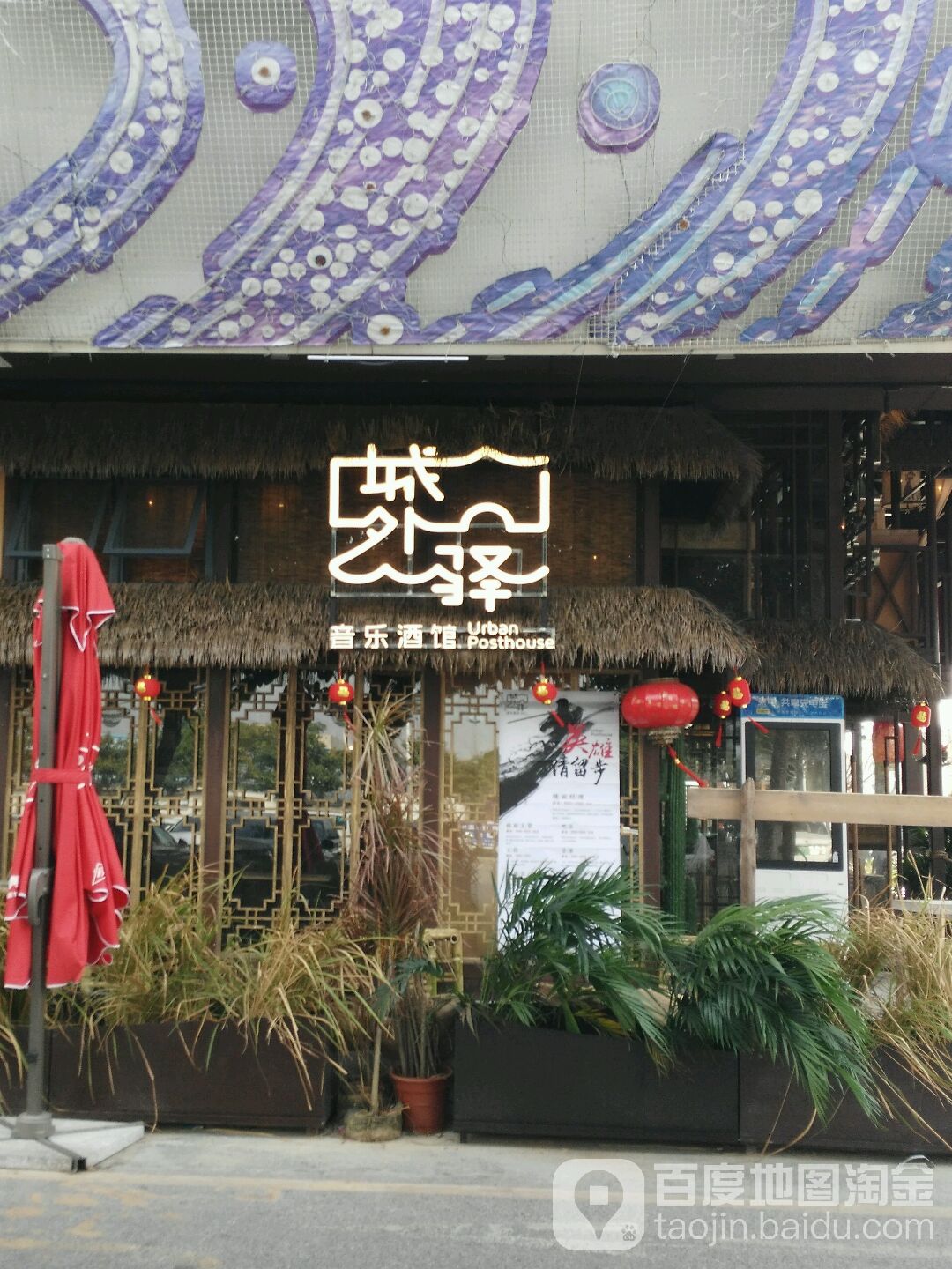 城外驿音乐酒馆(5号停车坪购物广场店)