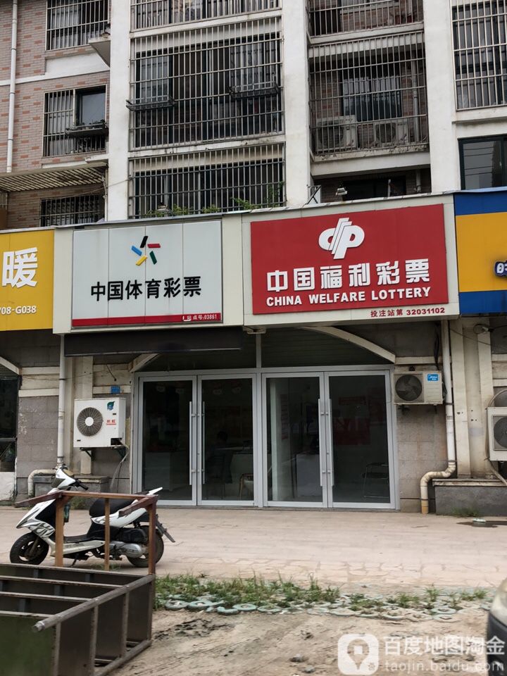 中国邮政福利彩票(市府东路店)