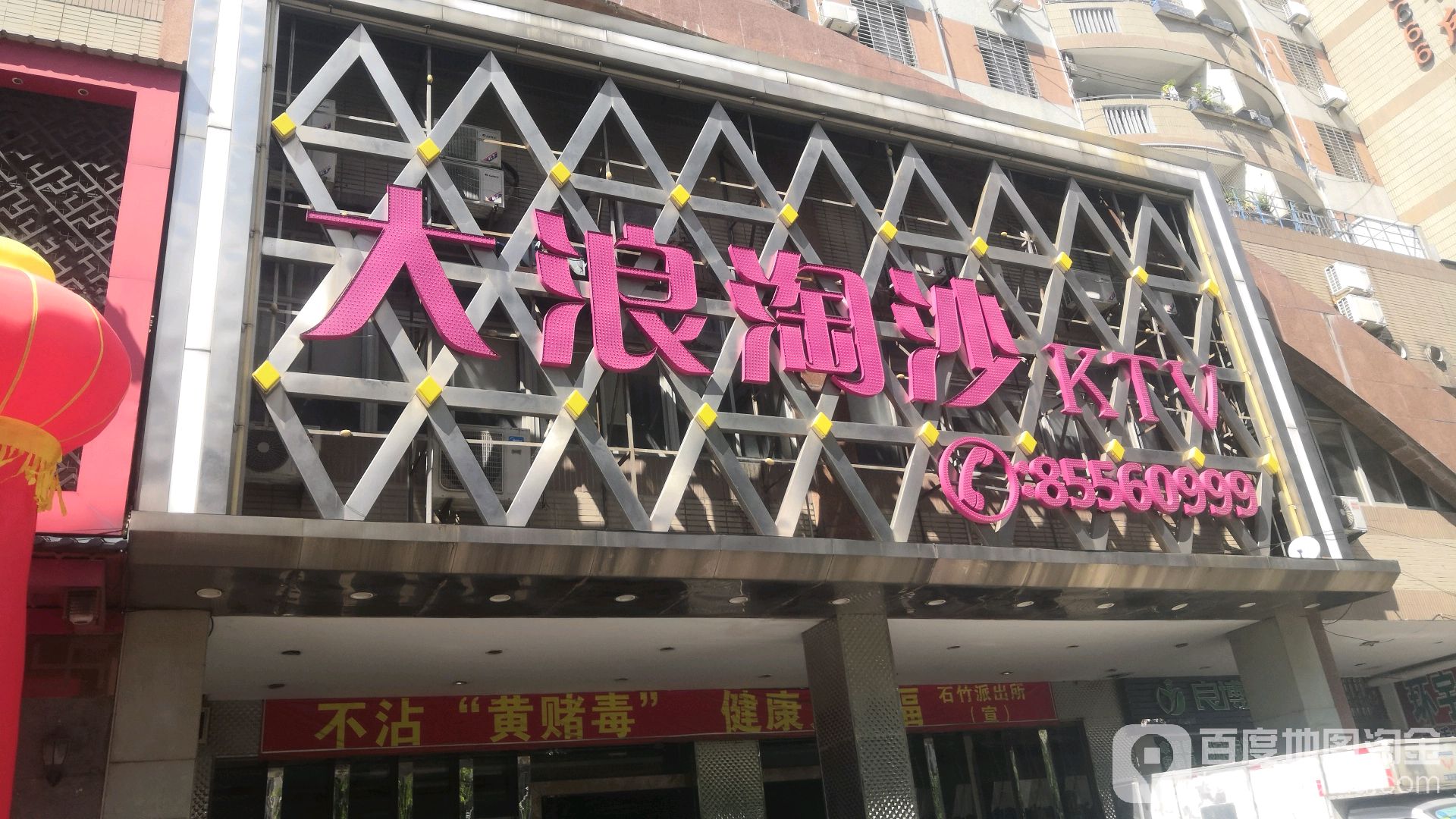 大浪淘沙KTV(福耀路店)