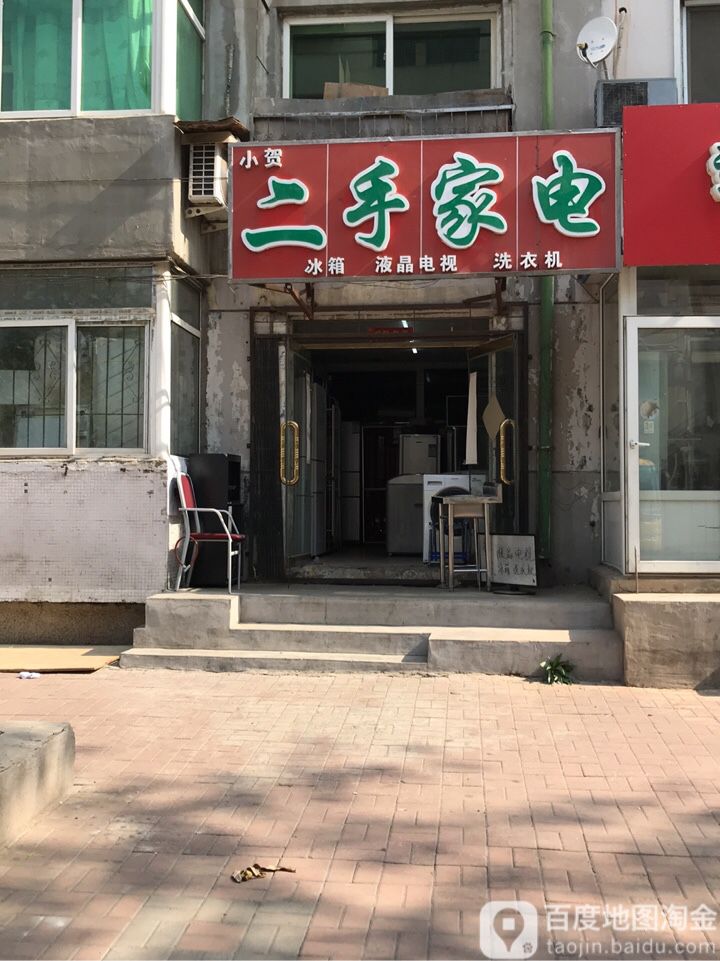 小贺二手家电