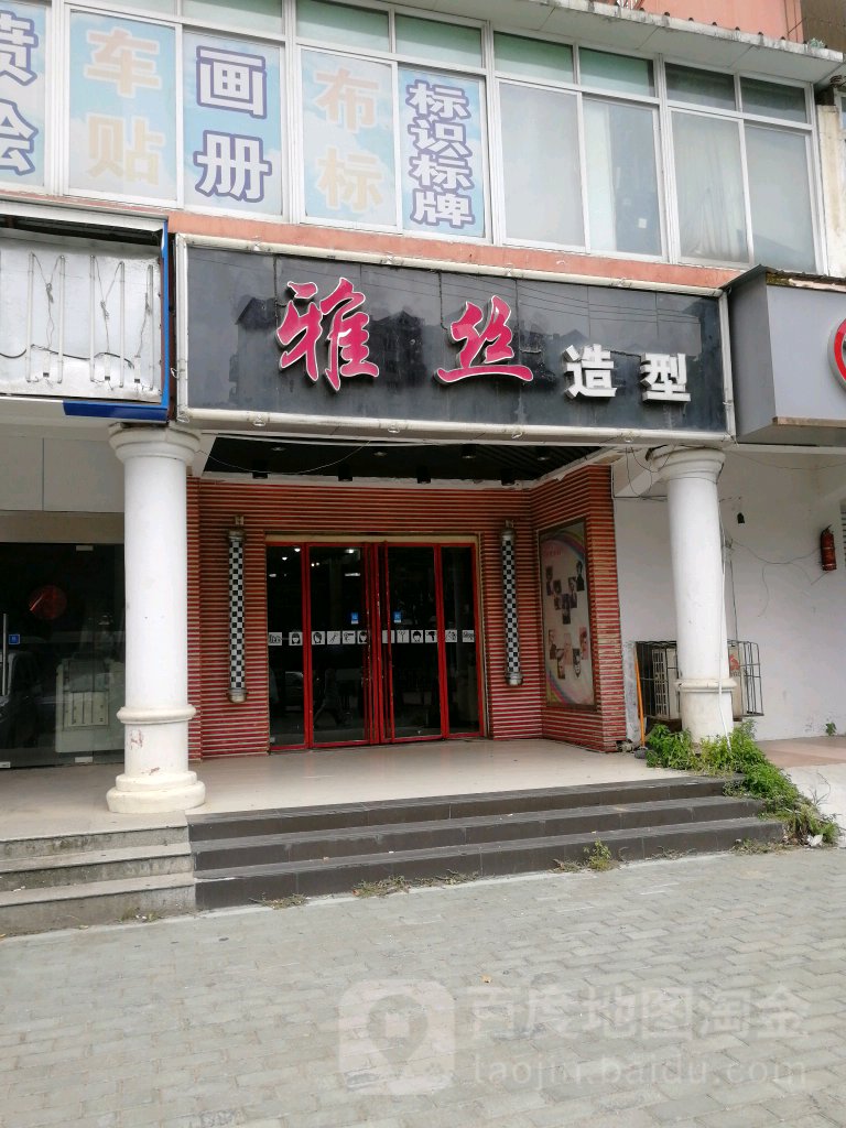 雅丝造型(长港路店)