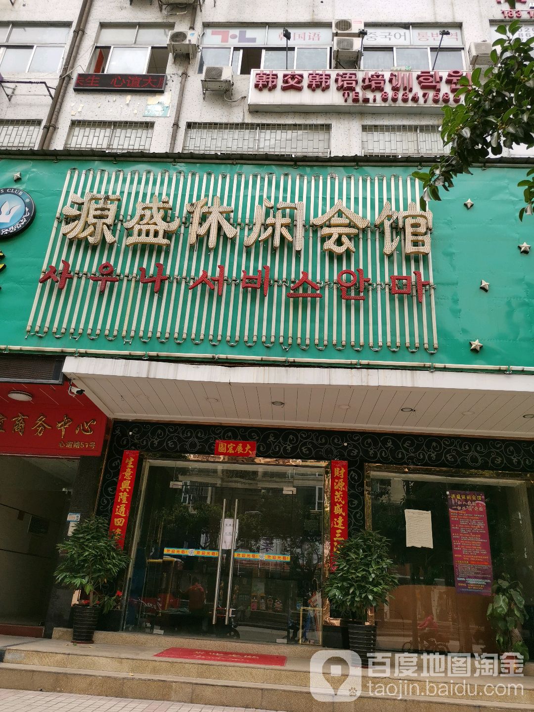源盛休闲汇馆(心谊商务中心店)