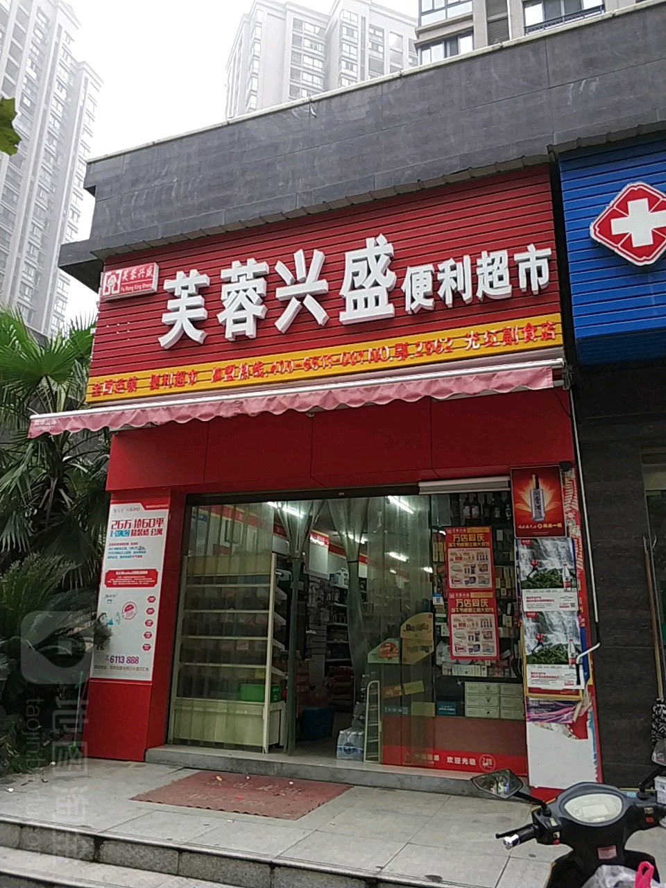 芙蓉兴盛盛(禹玲副食店)