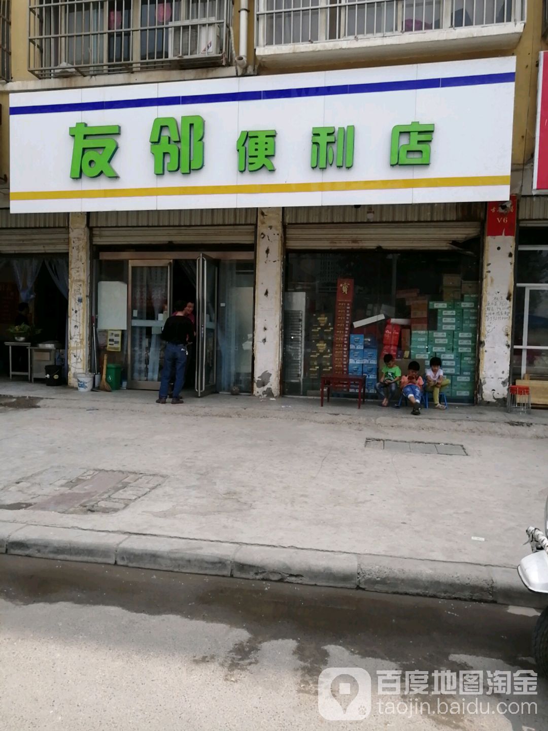 友邻便便利店(富民路店)