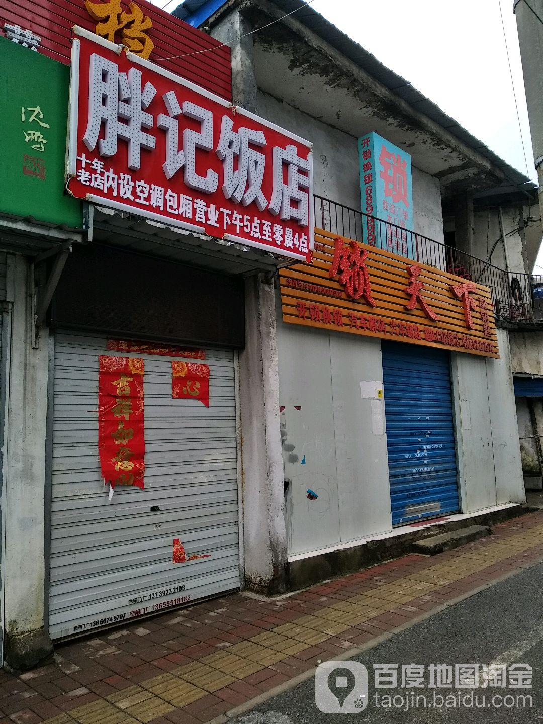 锁天下(岳西路店)