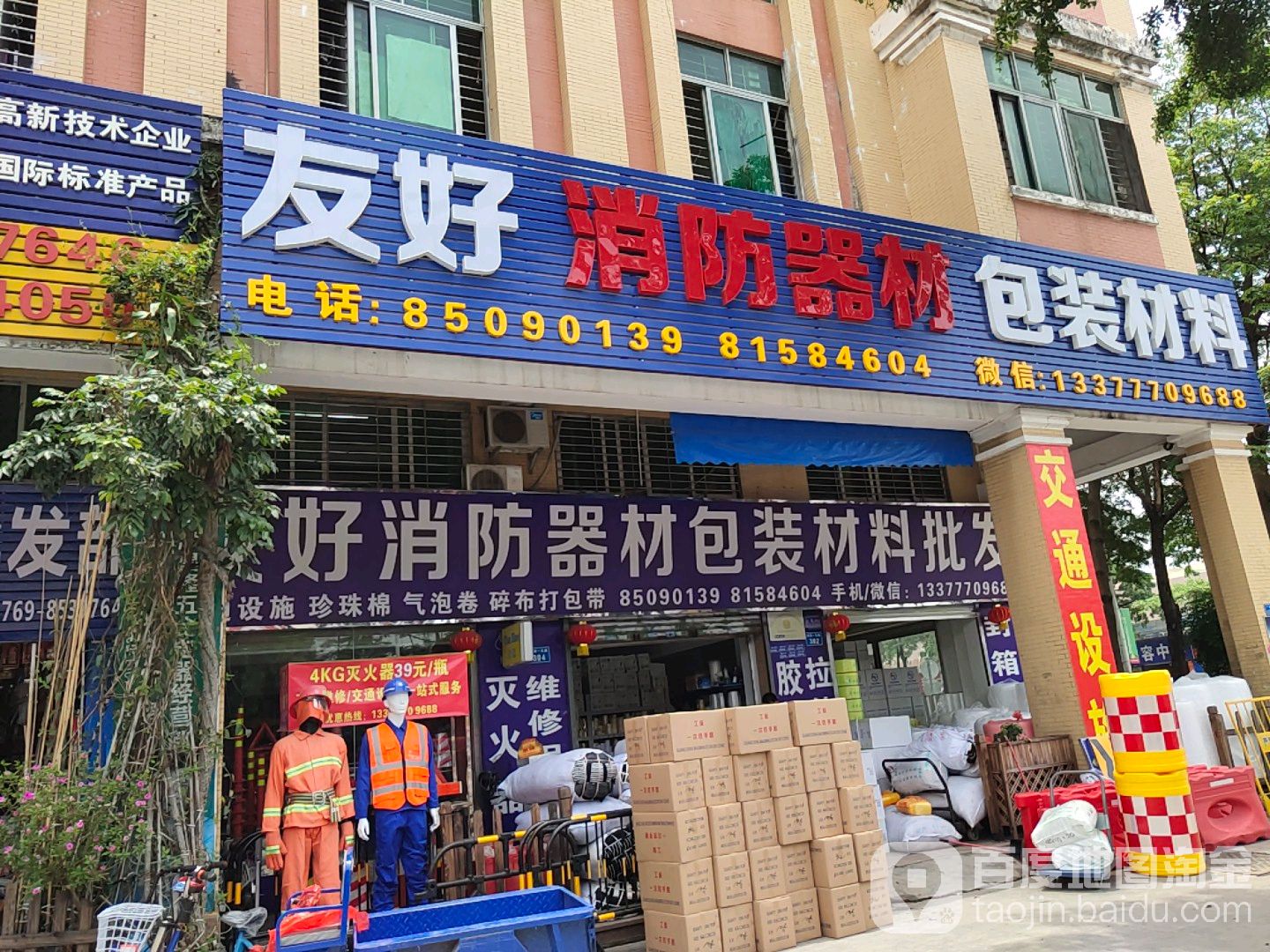 友好劳保消防(环村西商业街店)