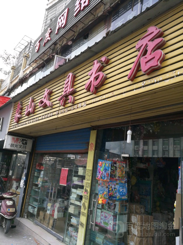 象山文具书店