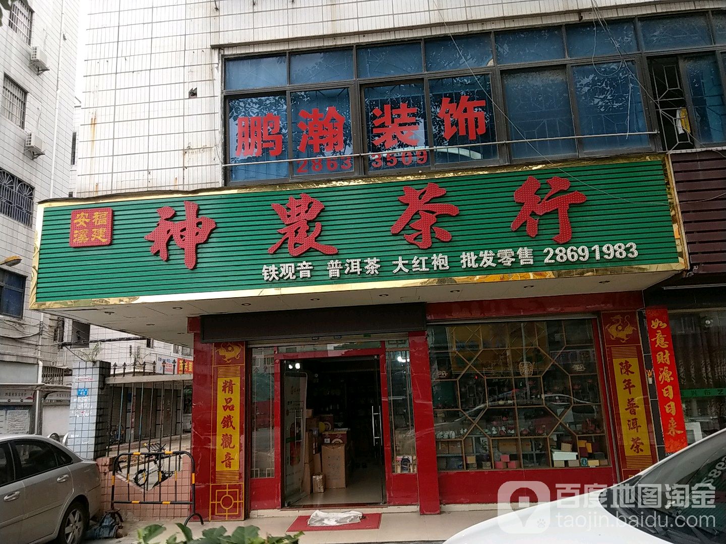 福建神农茶行(红棉二路店)