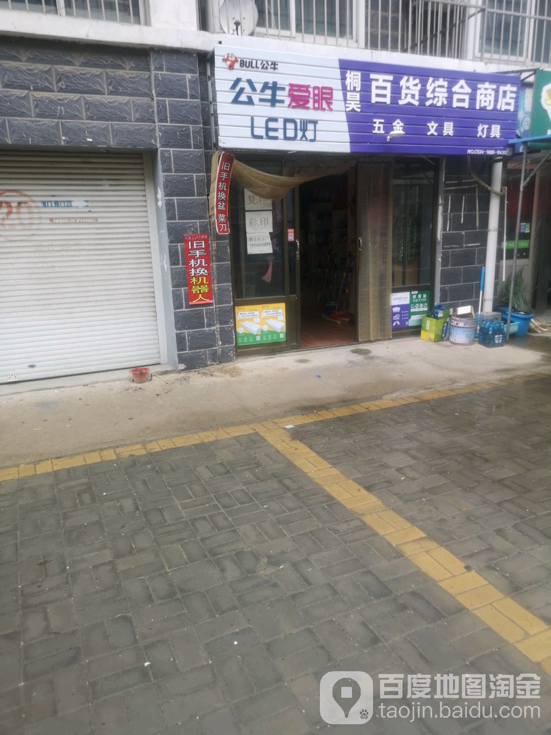 桐昊百货综合商店