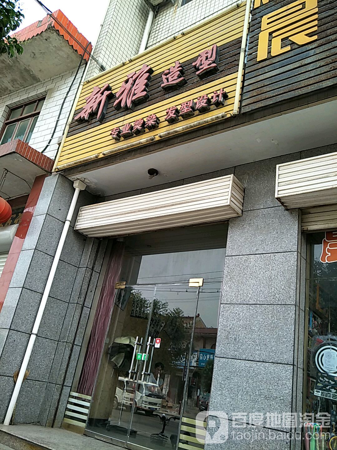 新雅造型专业烫染发型设计