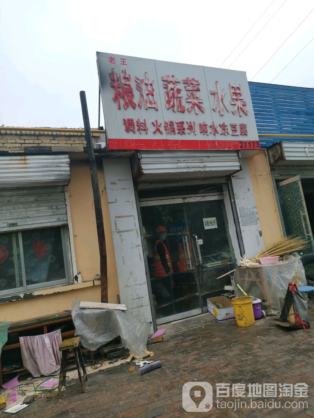老王粮油蔬菜水果