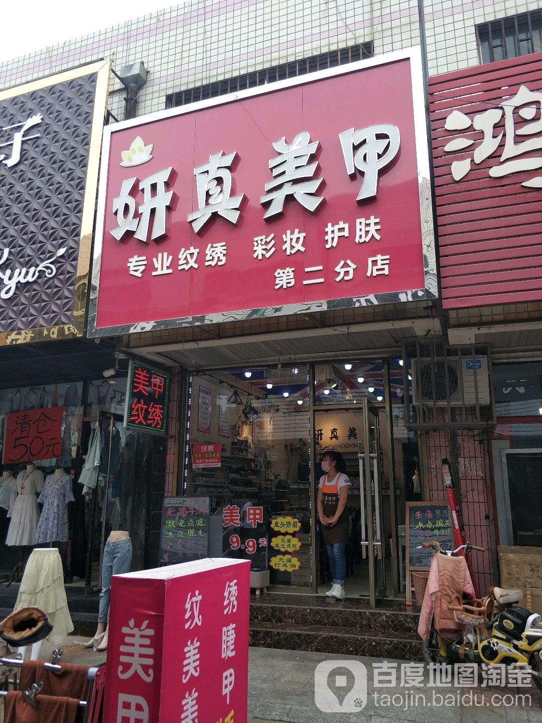 妍真没甲(第二分店)