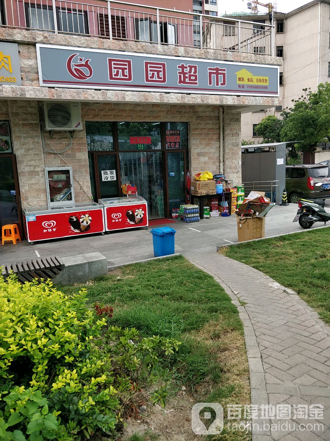 园园超市(盘古路店)